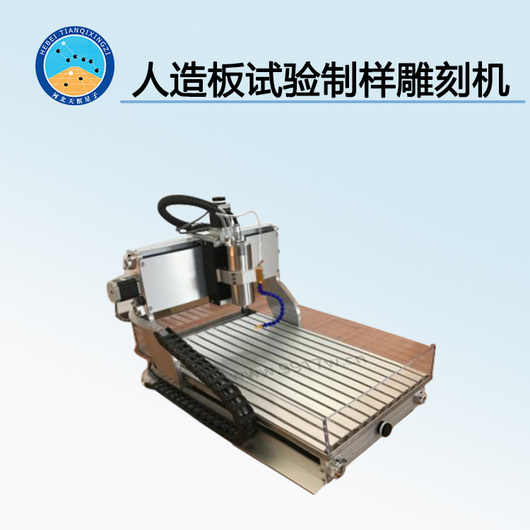 TD17657-ZY型人造板試驗(yàn)制樣雕刻機(jī)