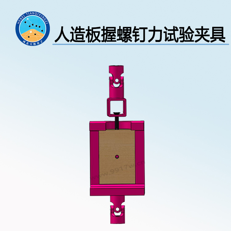 TD17657-WD型人造板握螺釘力試驗(yàn)夾具