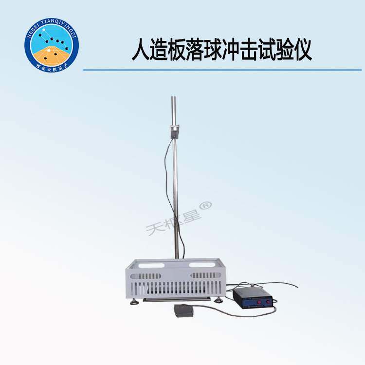 TDSB-QC2型人造板落球沖擊試驗(yàn)儀