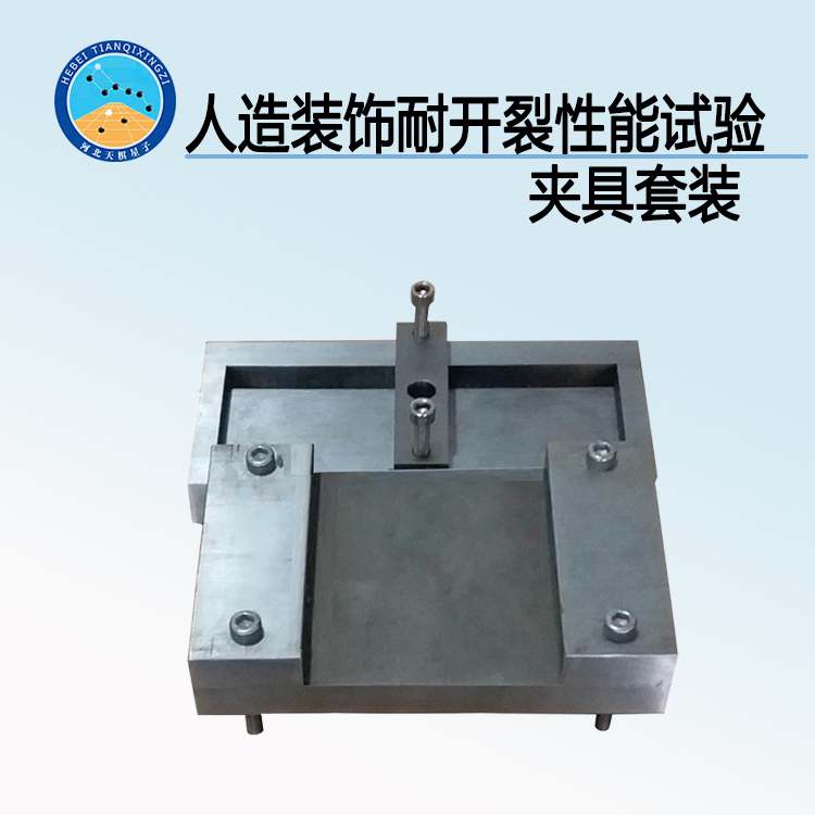 TDSB-LJ型人造裝飾板耐開裂性能試驗夾具套裝