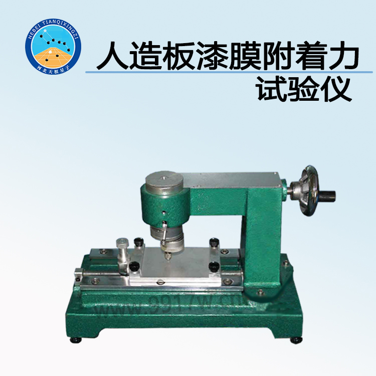TDQM-FZ1型人造板漆膜附著力試驗儀