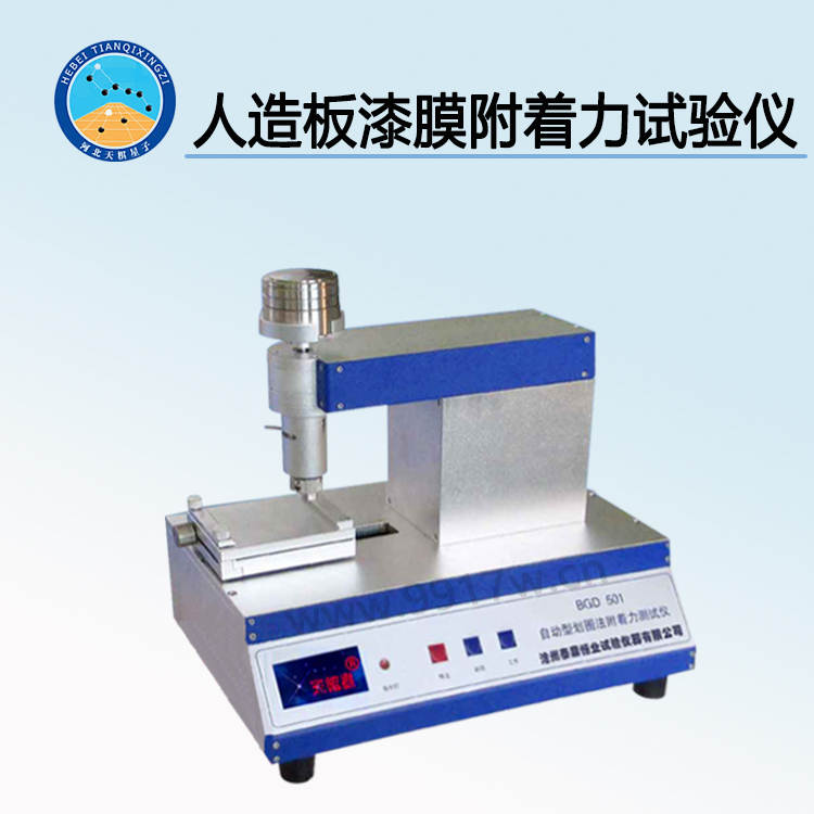 TDQM-FZ3型人造板漆膜附著力試驗儀