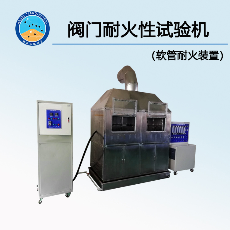 TDJB6899-1閥門耐火性試驗(yàn)機(jī)（軟管耐火裝置）
