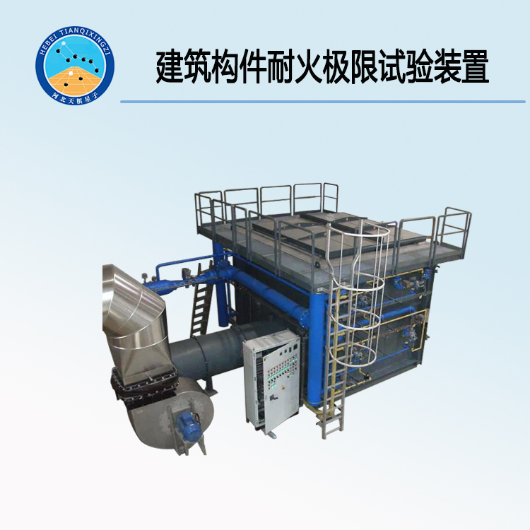 TD9978-2型建筑構(gòu)件耐火極限試驗裝置