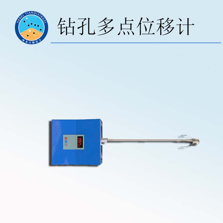 天檢牌TDWYJ-ZD型鉆孔多點位移計