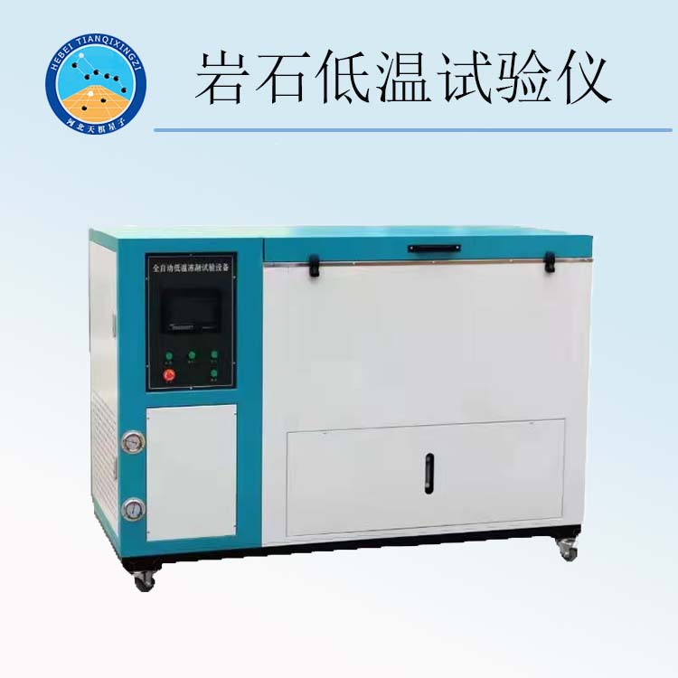 天檢牌TDDRX型低溫冰箱試驗儀