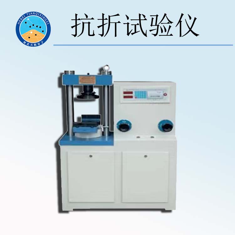 天檢牌TD226-1型抗折強(qiáng)度試驗儀