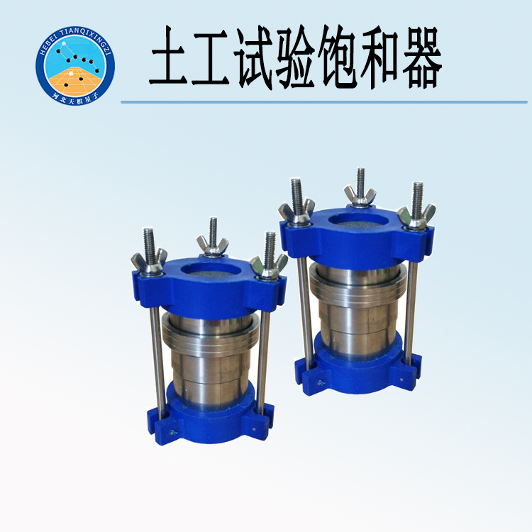 天檢牌TD144B型土工試驗飽和器