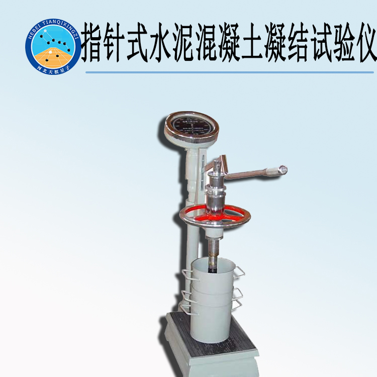 天檢牌TD527Z-1型指針式水泥混凝土凝結(jié)時間（混凝土貫入阻力）試驗儀