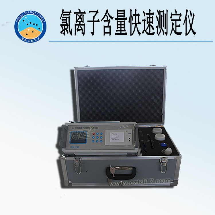 天檢牌TDCL-3型氯離子含量快速測定儀