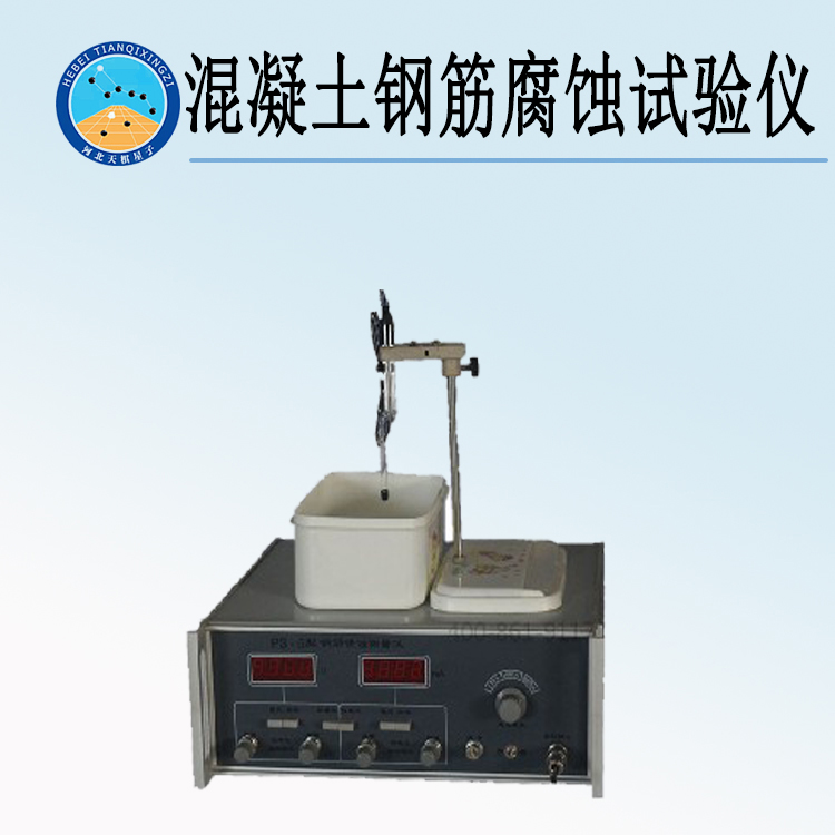 天檢牌TDPS-6型混凝土鋼筋腐蝕試驗(yàn)儀