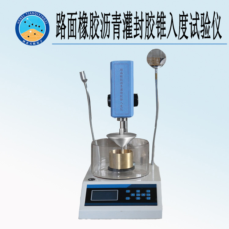 天檢牌TDLQ-ZR系列路面橡膠灌封膠錐入度試驗儀