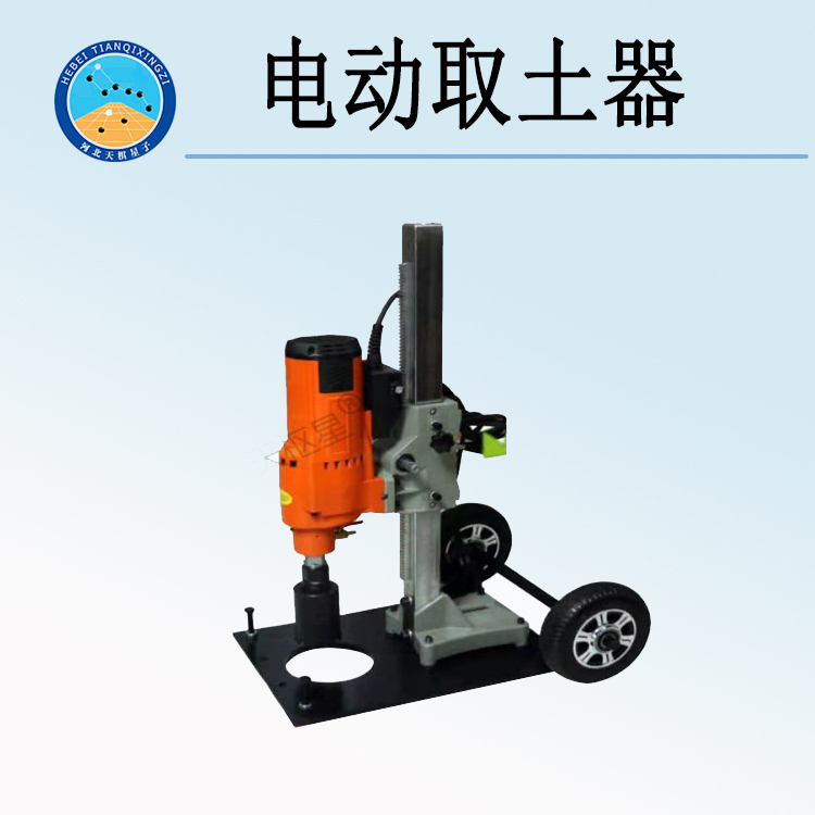 天檢牌TD934-1型電動取土器