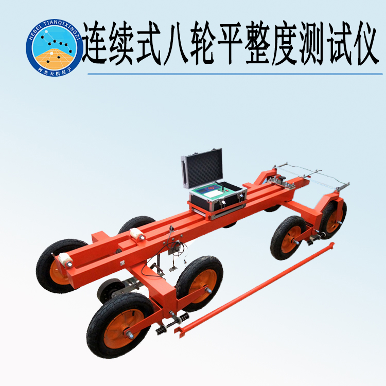 天檢牌TD925-1型連續(xù)式八輪平整度測試儀