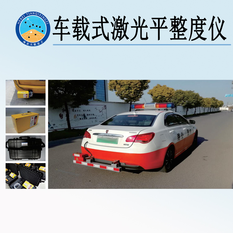 天檢牌TD966-1型車載式激光平整度儀
