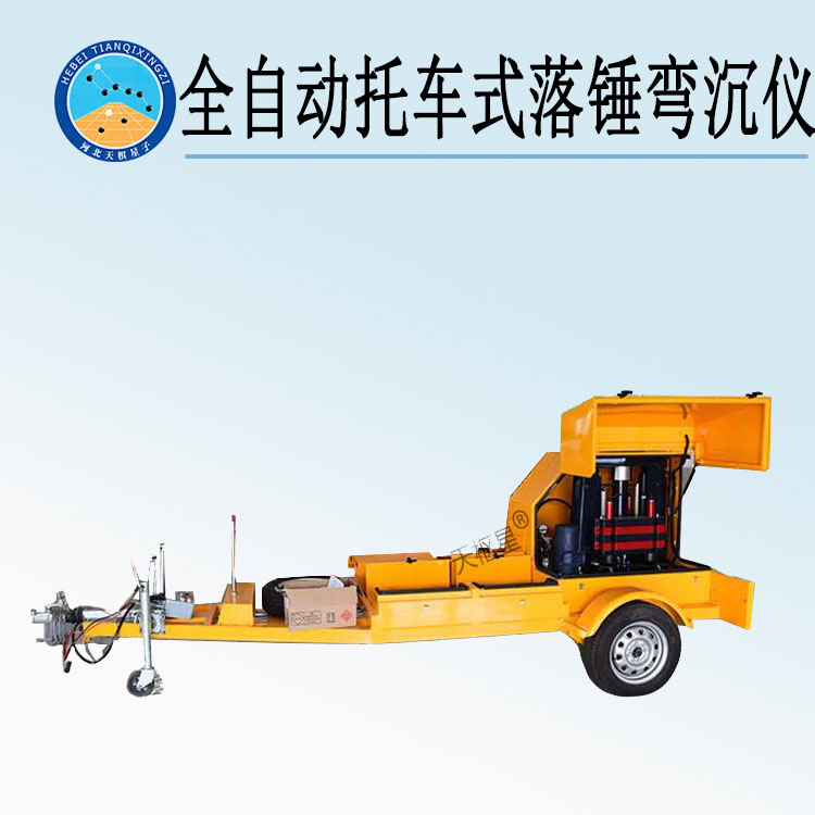 天檢牌TD942-BKM型全自動(dòng)托車式落錘彎沉儀