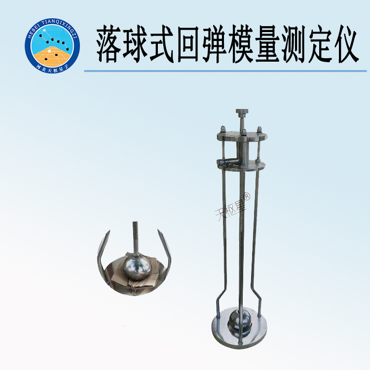 天檢牌TD946-1型落球式回彈模量測定儀