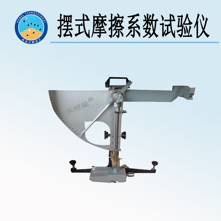 天檢牌TD964-2型擺式摩擦系數(shù)試驗儀