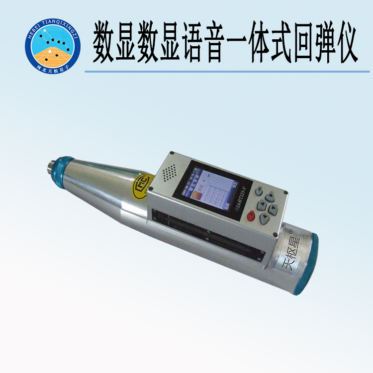天檢牌TDHT225-W型數(shù)顯數(shù)顯語音一體式回彈儀