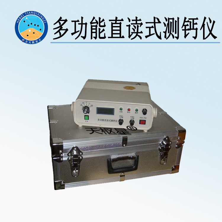 天檢牌TD810-3型多功能直讀式測(cè)鈣儀