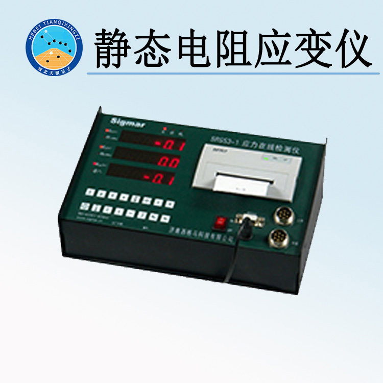 天檢牌TDSH-YD型靜態(tài)電阻應(yīng)變儀