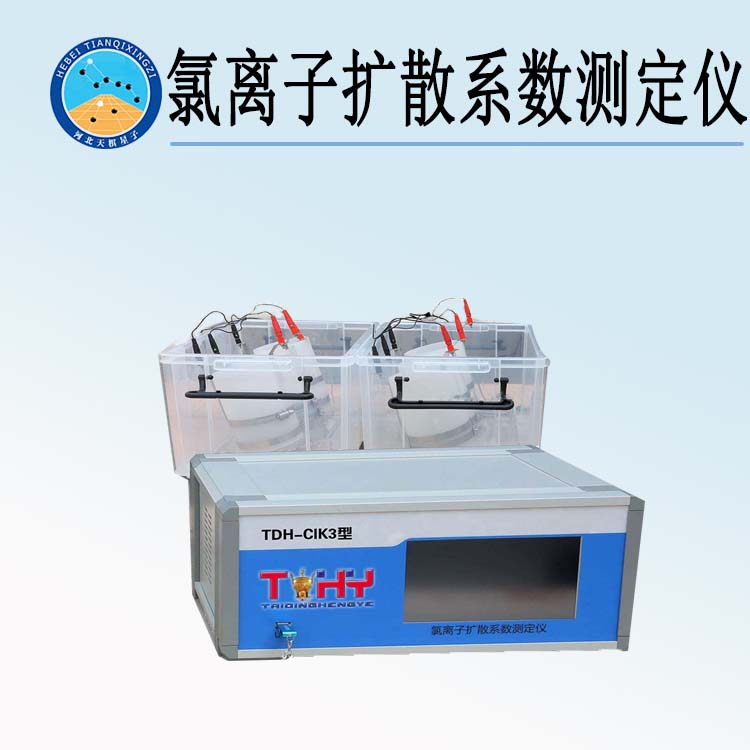 TDH-CIK3型氯離子擴(kuò)散系數(shù)測定儀