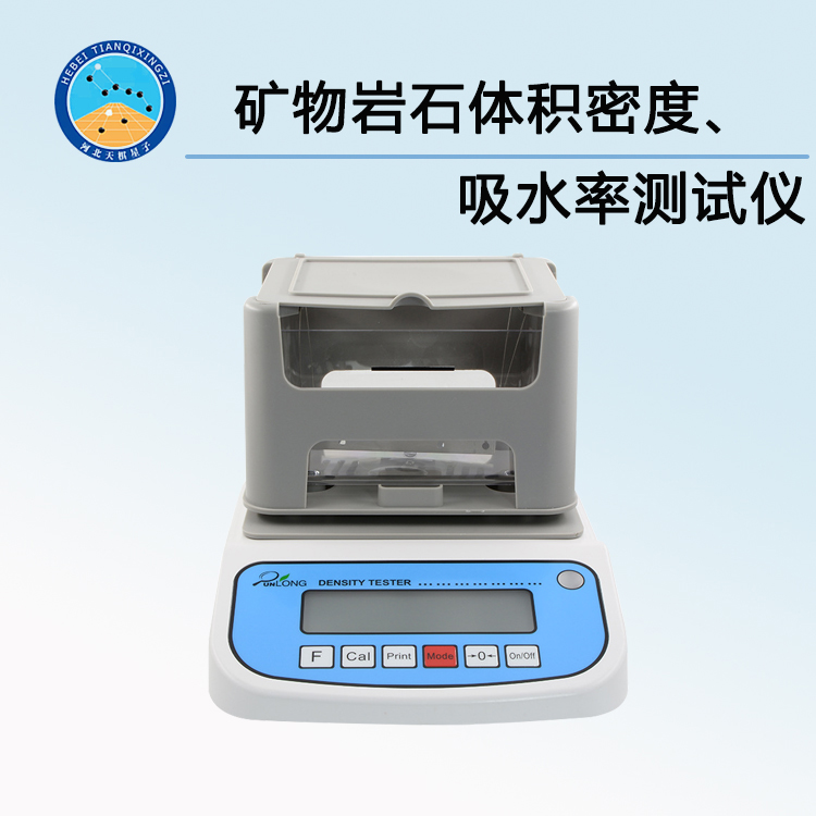 礦物巖石體積密度、吸水率測試儀