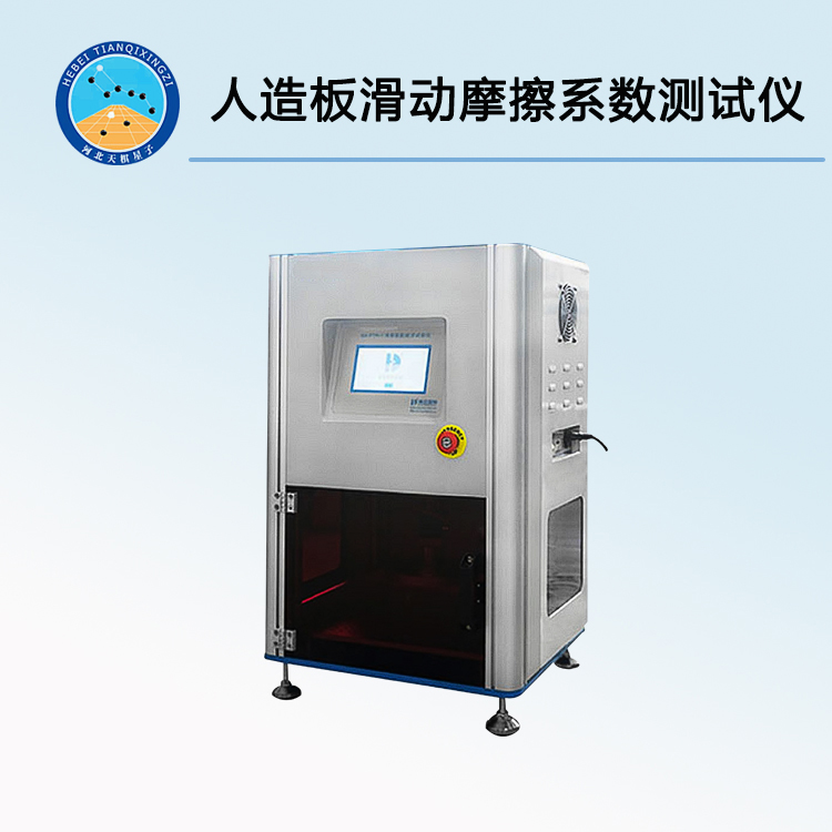 人造板滑動摩擦系數(shù)測試儀