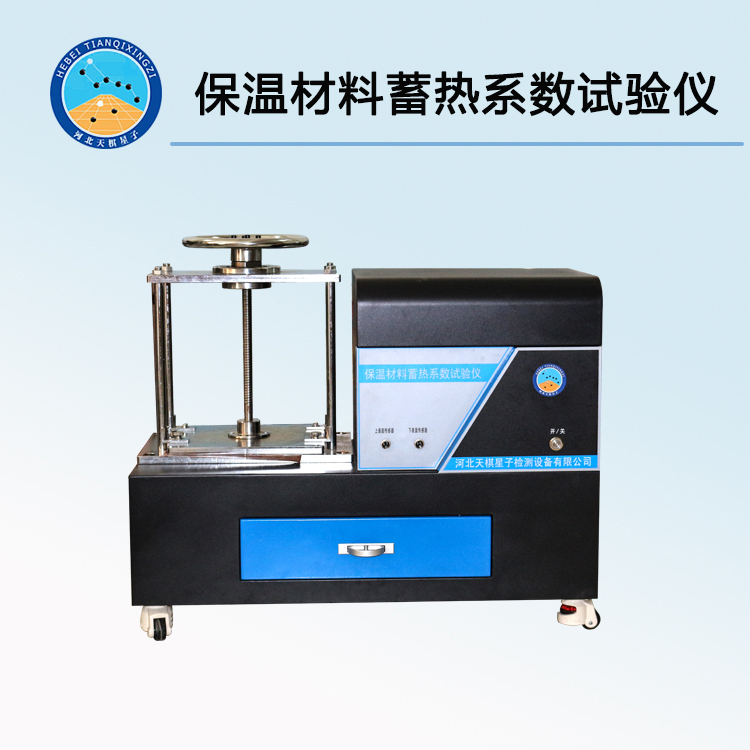 TD26000-1型 ?；⒅楸厣皾{蓄熱系數(shù)試驗儀