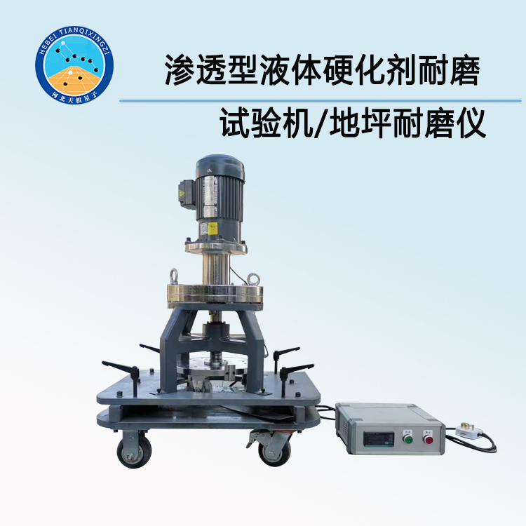 TDJC2185-2 型滲透型液體硬化劑耐磨試驗機/地坪耐磨儀