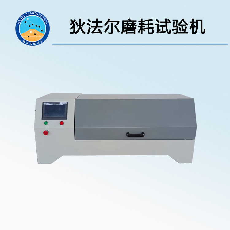 TD-DFR型狄法爾磨耗試驗(yàn)機(jī)
