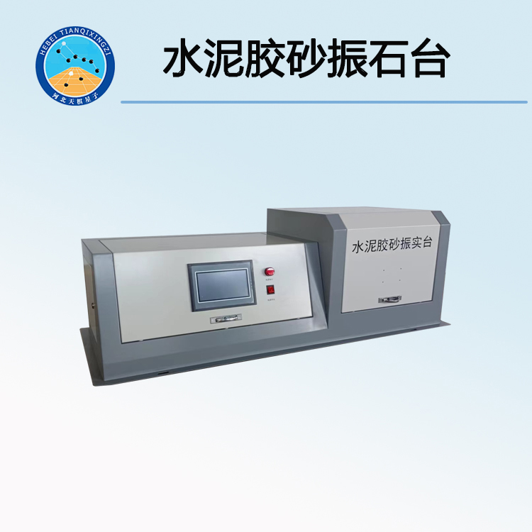 新標(biāo)軟練水泥膠砂振實(shí)臺(tái)（震動(dòng)臺(tái)）