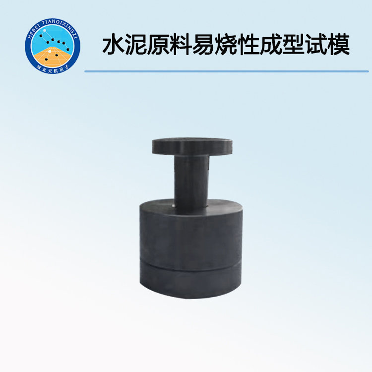 TDSN-SLM型水泥生料易燒性試驗(yàn)成型試模