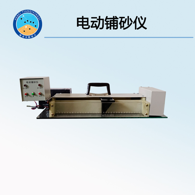 TD962-2型電動鋪砂儀