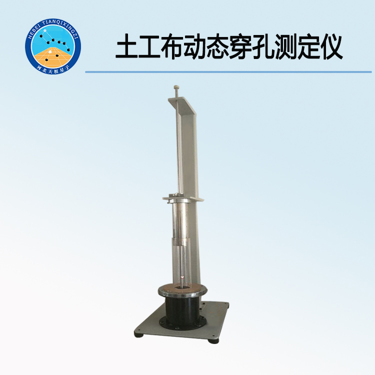 TDYT-4型土工布動態(tài)穿孔測定儀