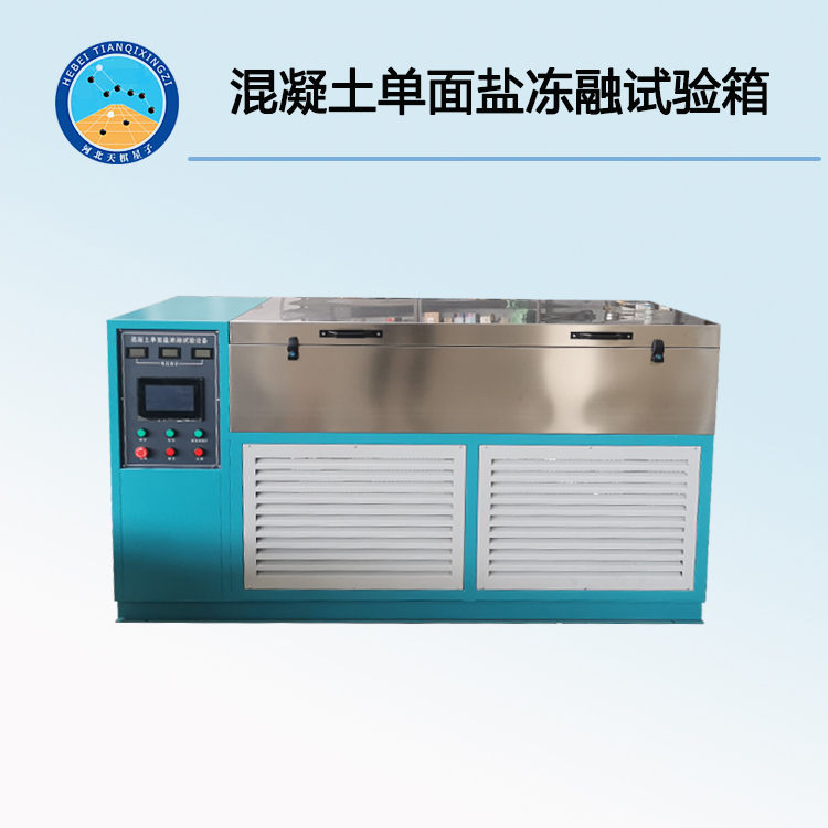 TDH-DD3型混凝土單面鹽凍融試驗(yàn)箱