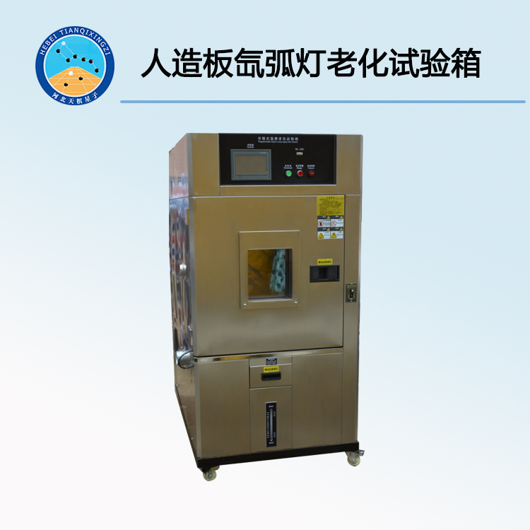 TDSB-SL2型人造裝飾板氙弧燈色牢度儀（又稱人造板氙弧燈老化試驗箱）