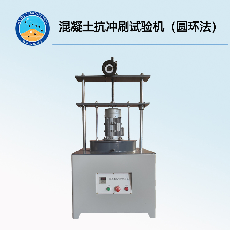 TDCS-2型混凝土抗沖刷試驗(yàn)機(jī)（圓環(huán)法）