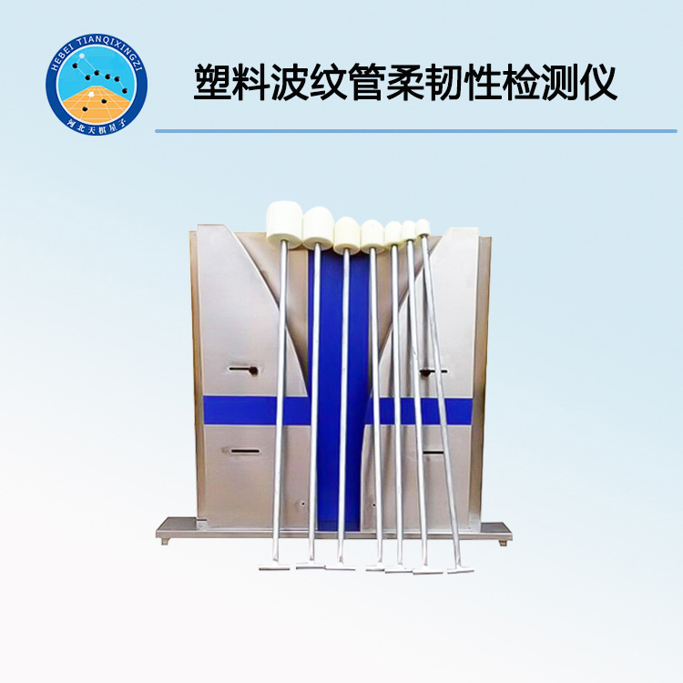 TDBR-Ⅱ型塑料波紋管柔韌性檢測儀