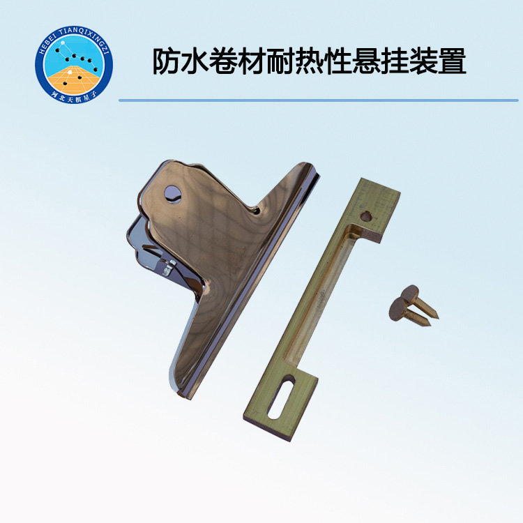 TD-13型防水卷材耐熱性懸掛裝置