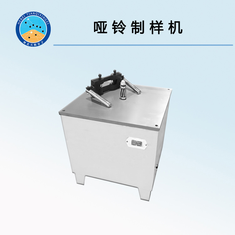 TDYH-15型啞鈴制樣機
