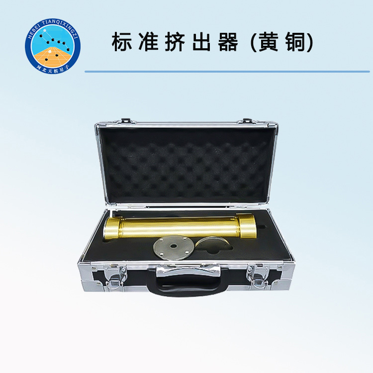 TDJC-400型標準擠出器（黃銅）