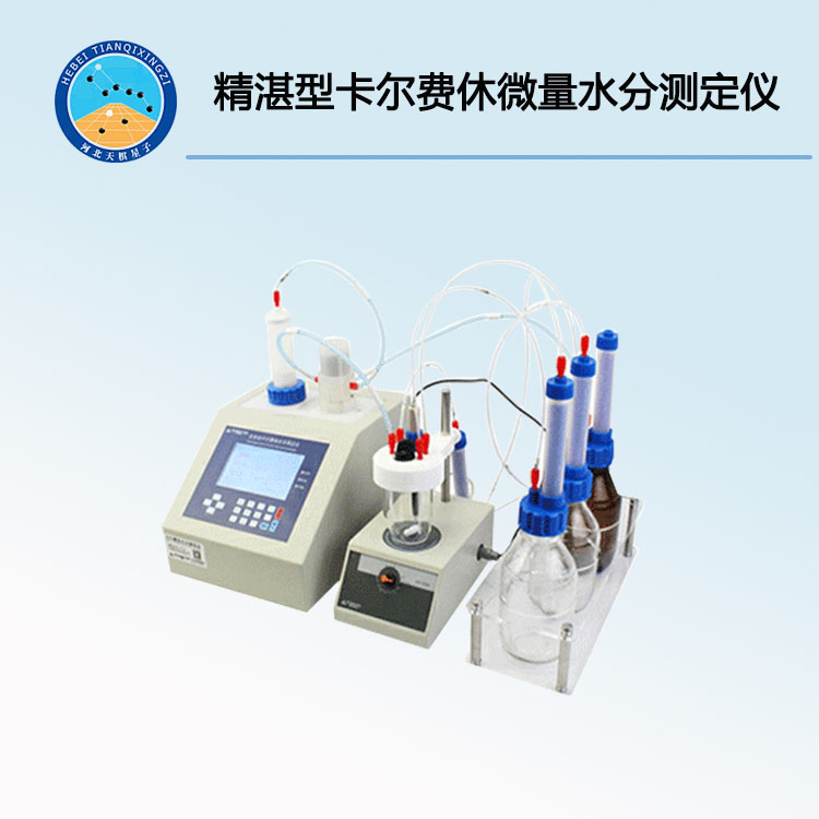 JC-A9精湛型卡爾費(fèi)休微量水分測(cè)定儀