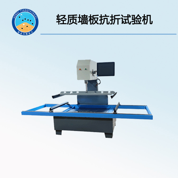 TD-24型輕質(zhì)墻板抗折試驗機