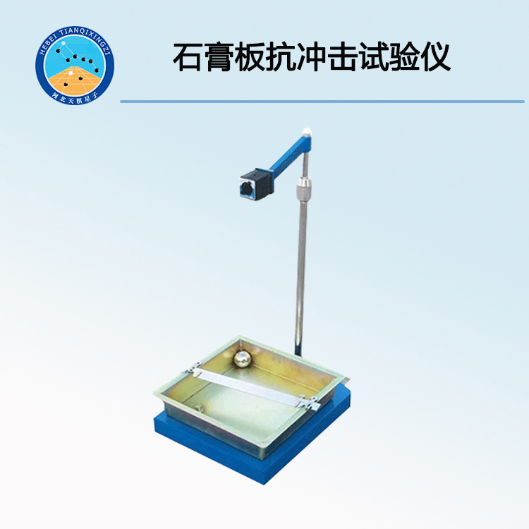 TD-50型石膏板抗沖擊強(qiáng)度試驗(yàn)儀