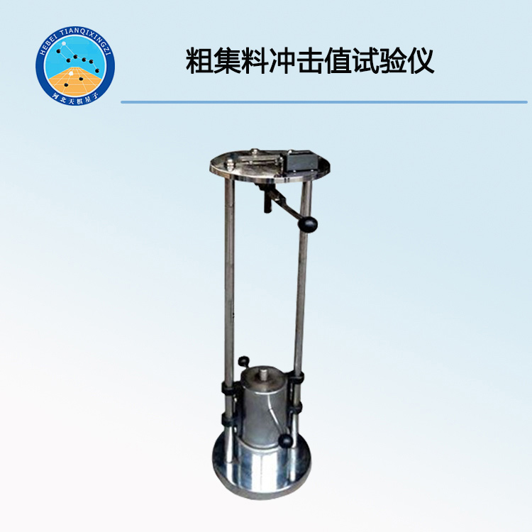 TD322-1型粗集料沖擊值試驗(yàn)儀