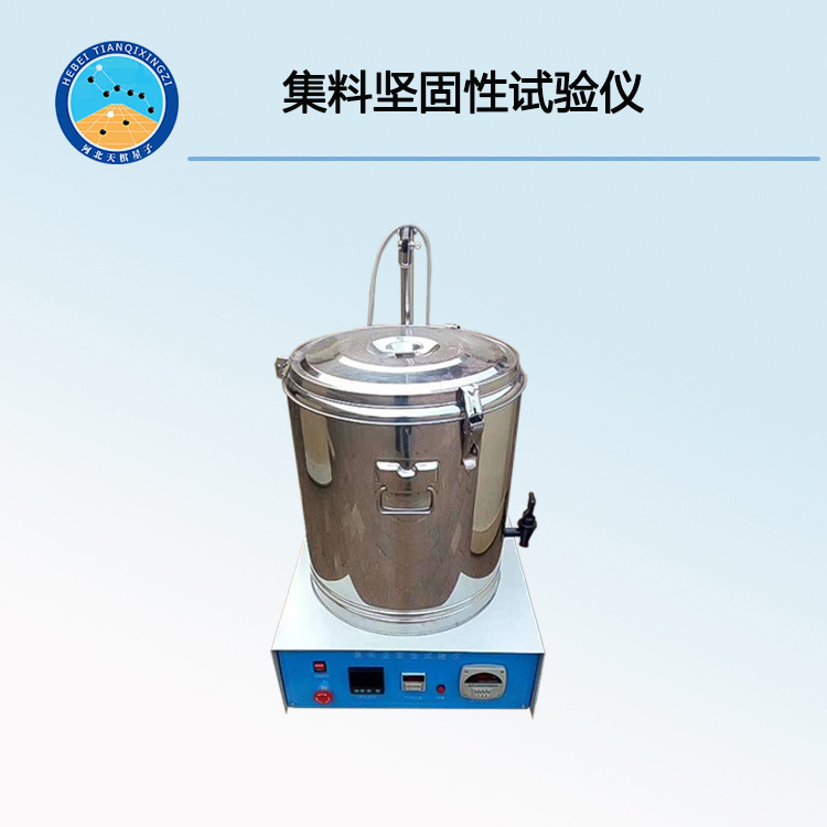 TD0314-2型集料堅(jiān)固性試驗(yàn)儀
