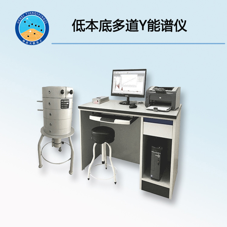TD6000型低本底多道γ能譜儀 （全自動(dòng)低本底多道γ能譜儀）
