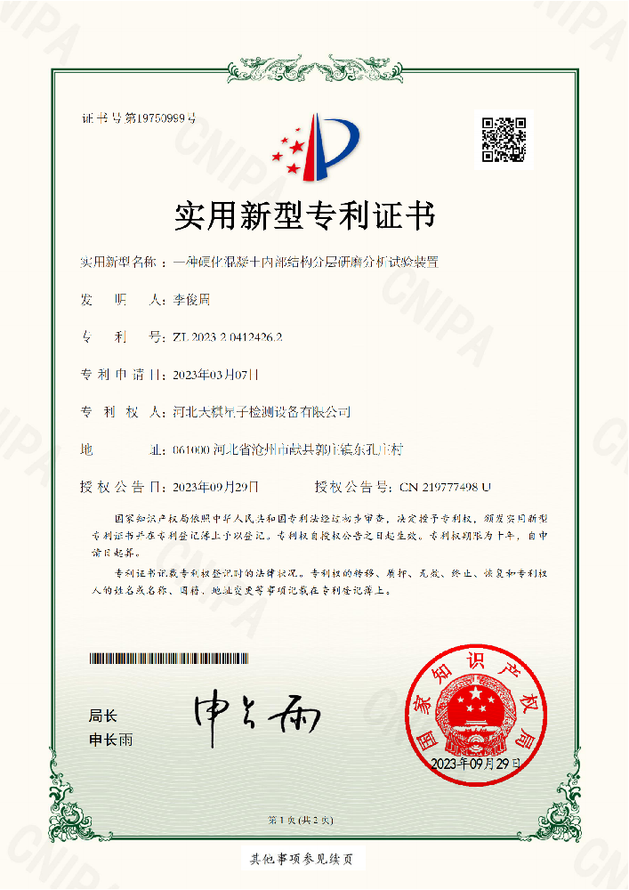 硬化混凝土內(nèi)部結(jié)構(gòu)分層研摩分析試驗(yàn)裝置-專利證書（實(shí)用新型）