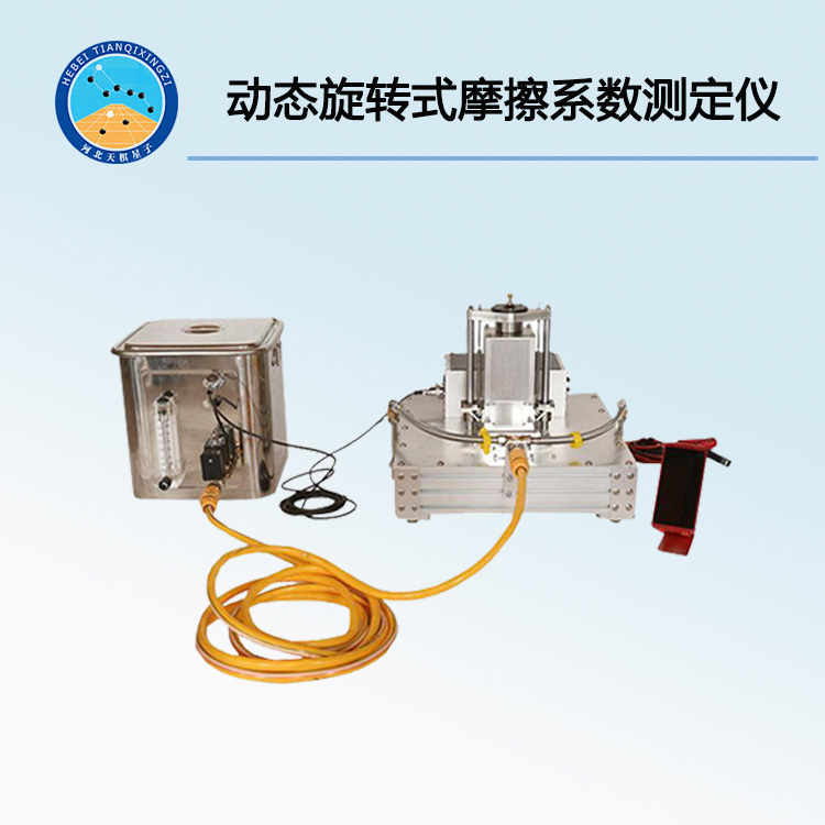 TDDM-1型動態(tài)旋轉式摩擦系數(shù)測定儀